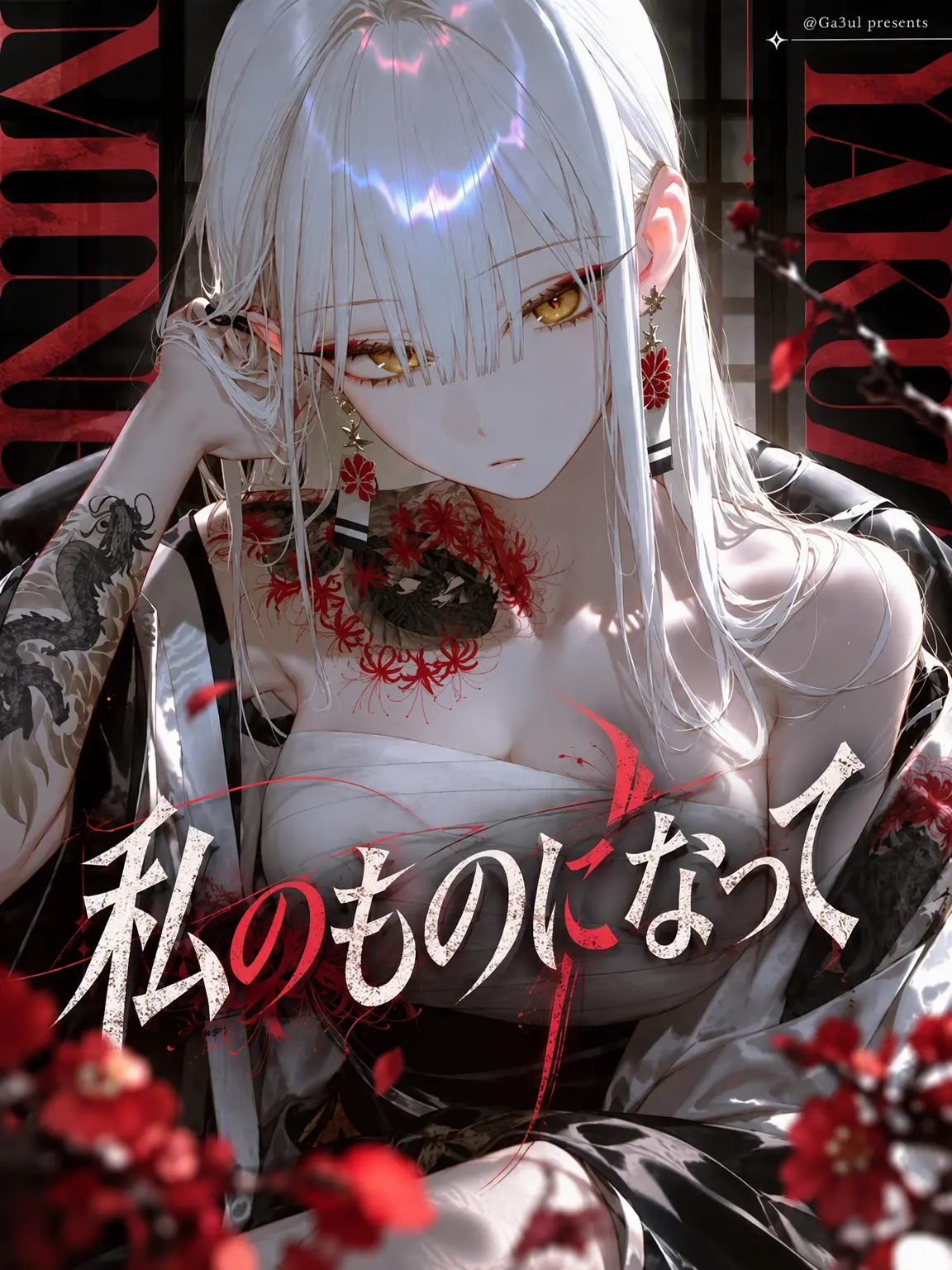 GA3UI의 私のものになって
