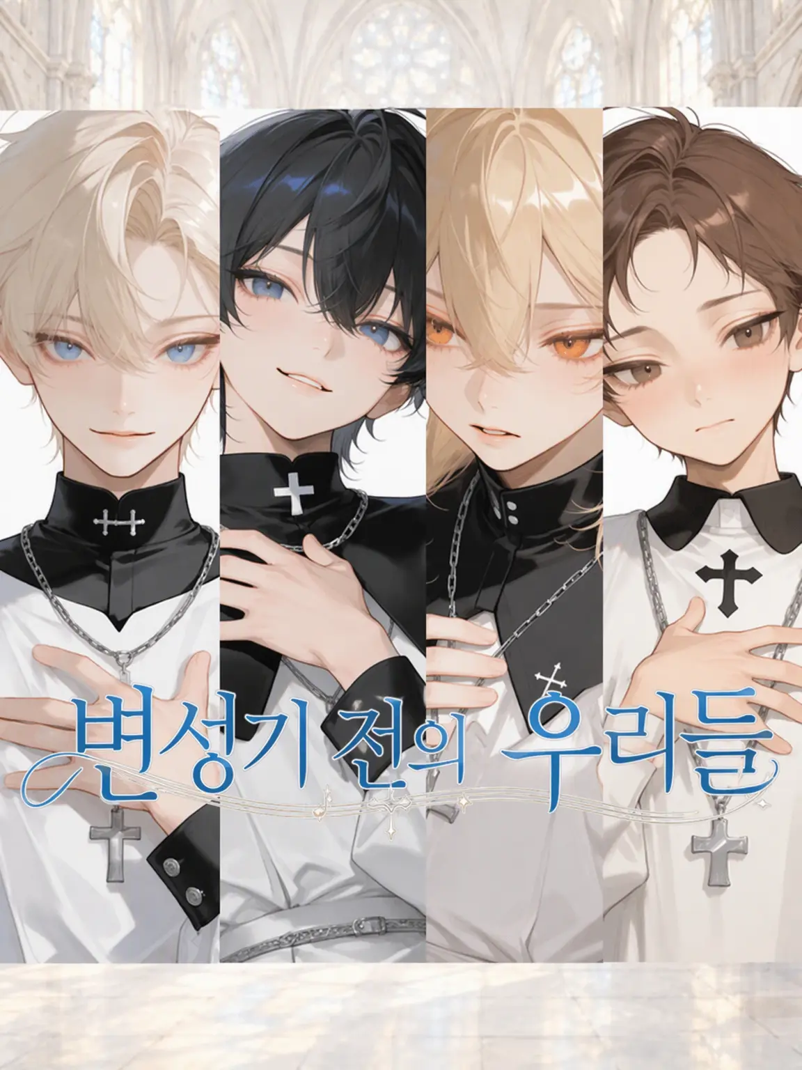 shiruko0131의 변성기 전의 우리들