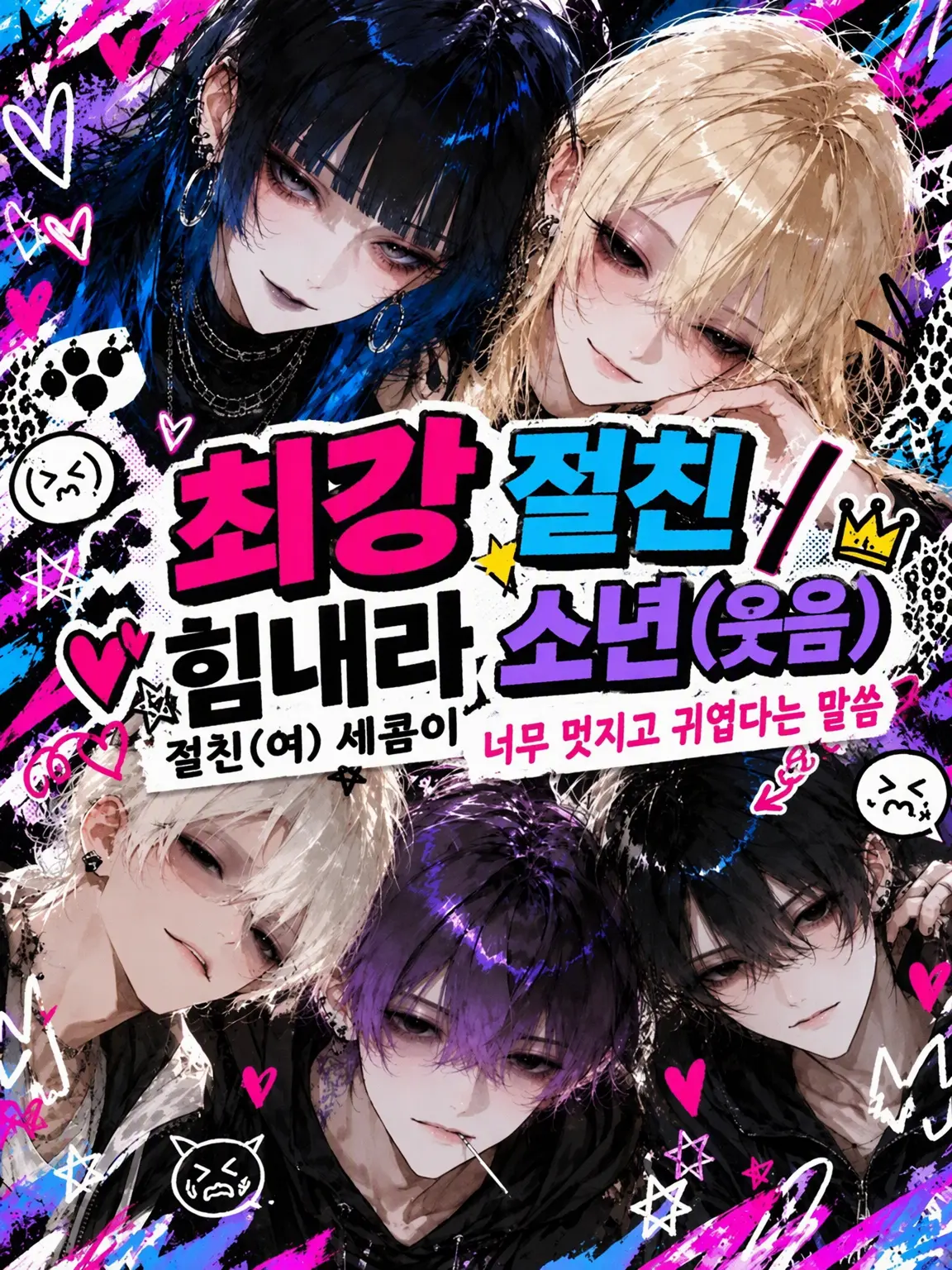 327fced의 최강 절친／힘내라 남고딩(웃음)