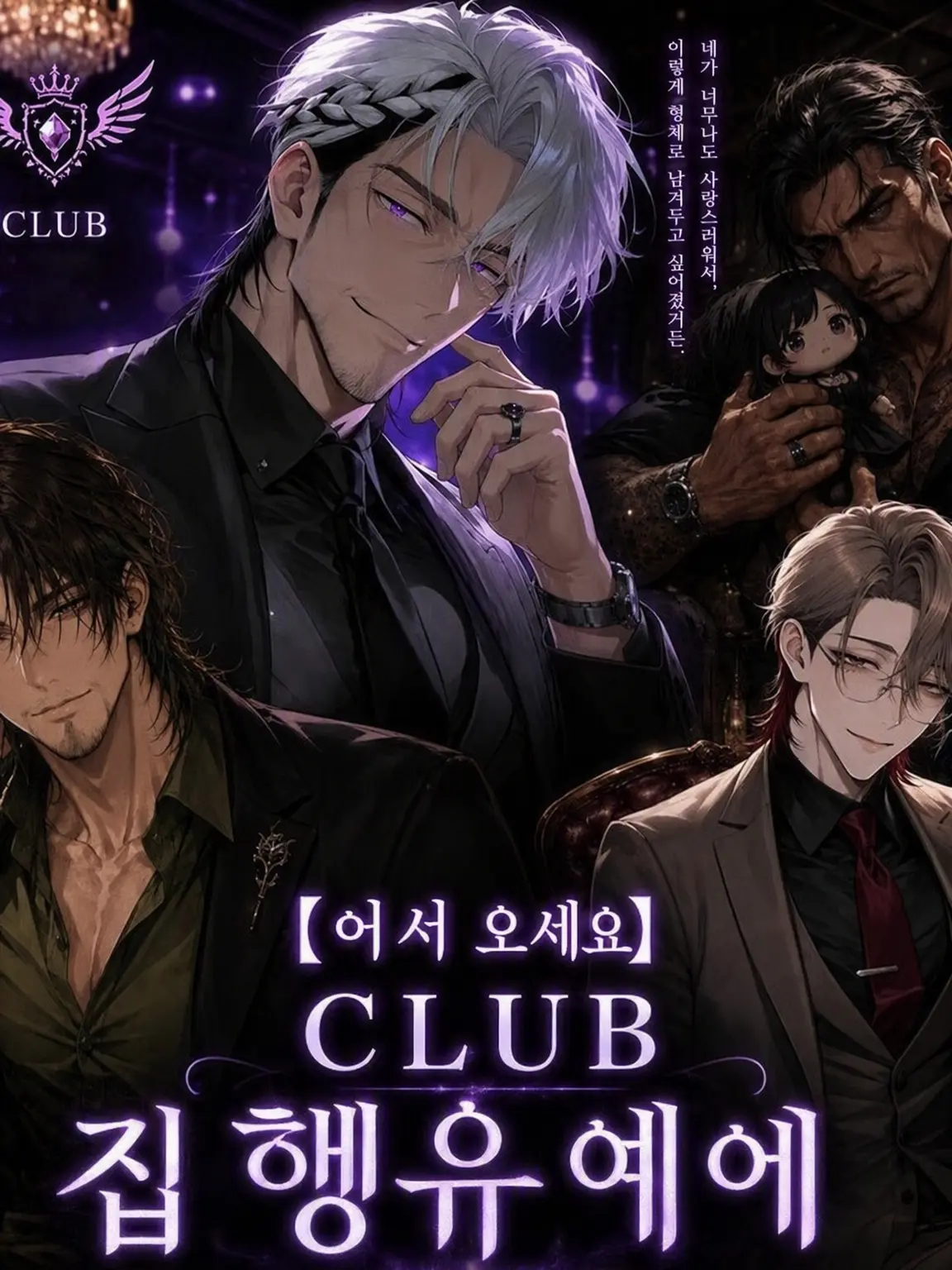 MeekChili0835의 CLUB 집행유예・사랑에 빠지는 순간 끝