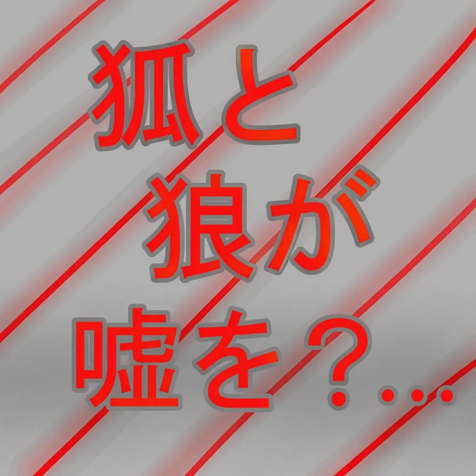 hello0211의 それでも人間なの？