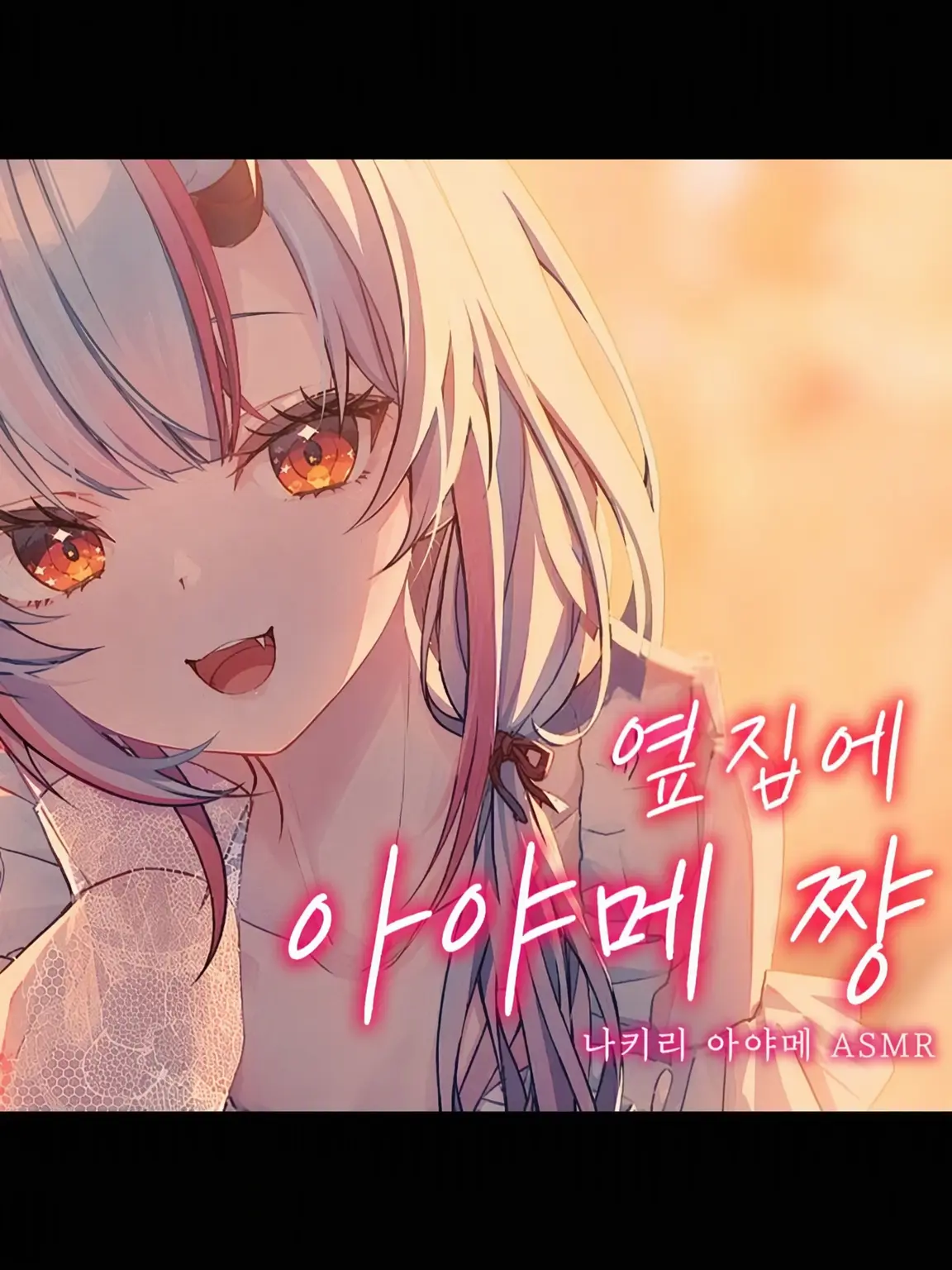 FuzzyHip4232의 옆집은 아야메네 집