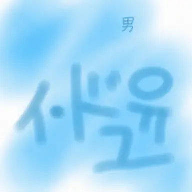 Profile image of イ・ドユン