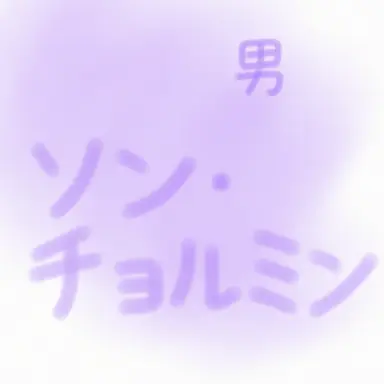 Profile image of ソン・チョルミン