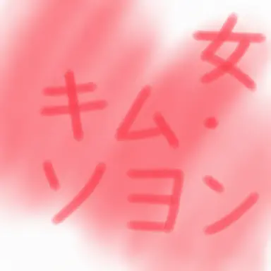 Profile image of キム・소연