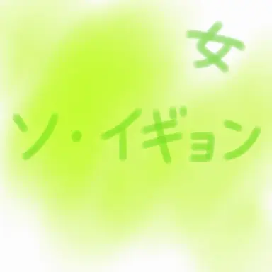 Profile image of ソ・イギョン