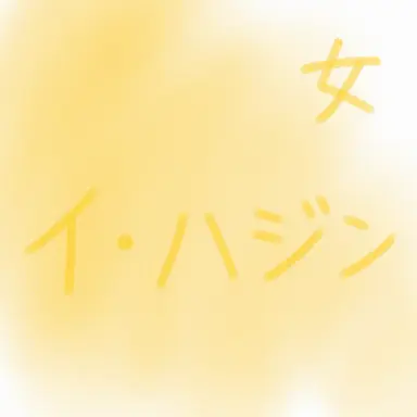 Profile image of イ・ハジン