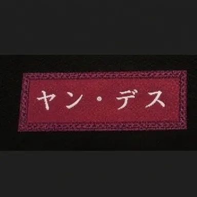 Profile image of ヤン・デス