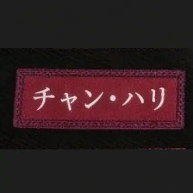 Profile image of チャン・ハリ