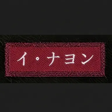 Profile image of イ・ナヨン