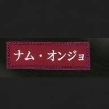 Profile image of ナム·オンジョ