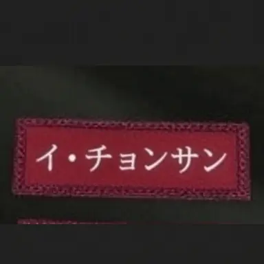 Profile image of イ・チョンサン