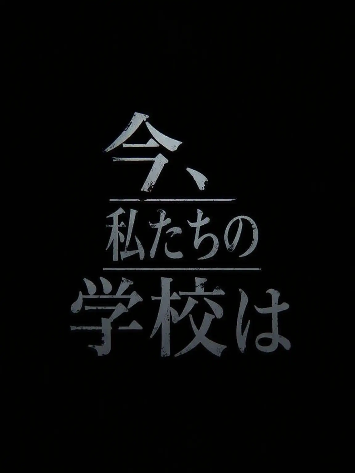 Najee의 今、私たちの学校は…