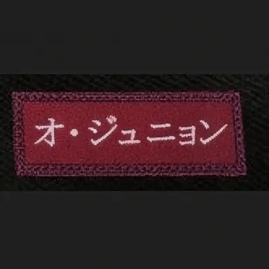 Profile image of オ・ジュニョン
