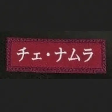 Profile image of チェ・ナムラ