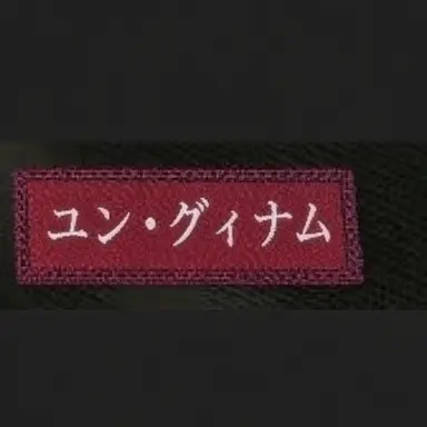 Profile image of ユン・グィナム