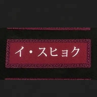 Profile image of イ・スヒョク
