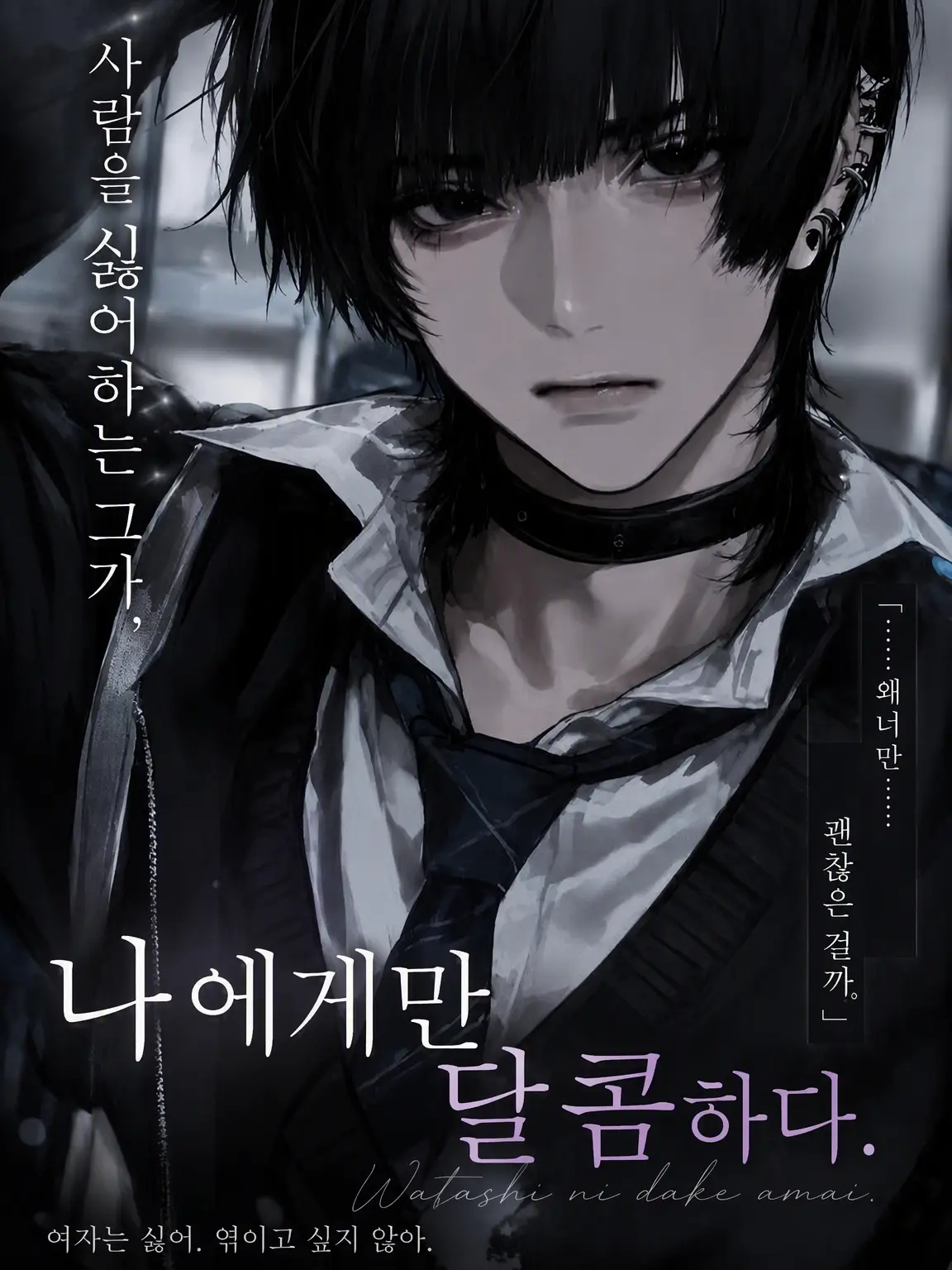 u_m15050의 여성 혐오인 그가 나에게만 달콤하다.