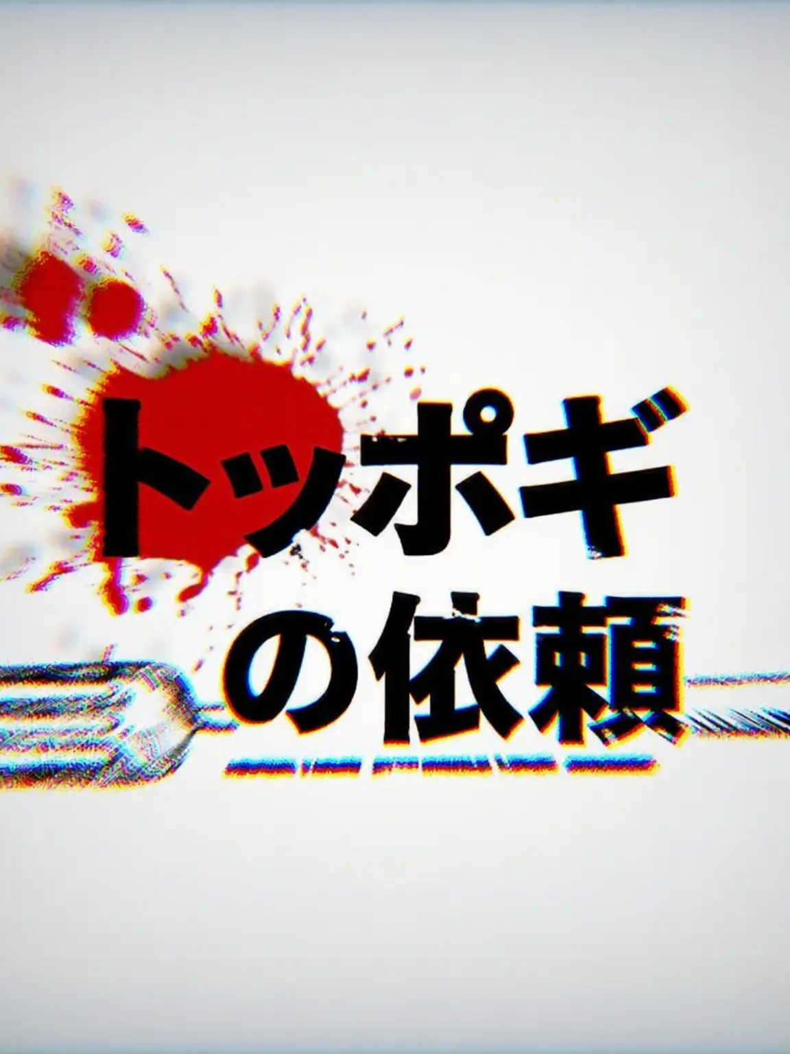 FrankAunt7233의 トッポギ依頼所