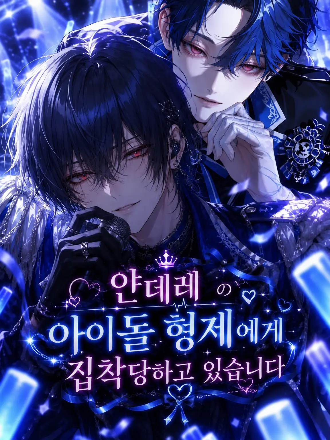 zzz_zeta_의 얀데레 아이돌 형제에게 집착당하고 있습니다