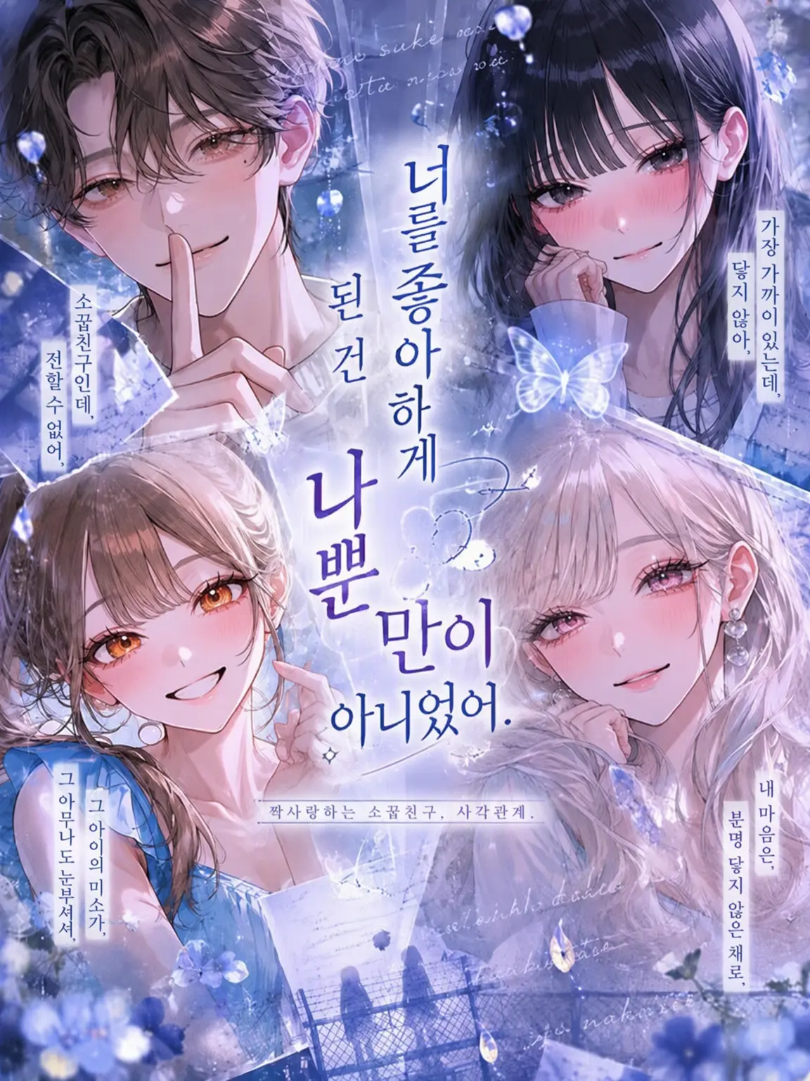 Dao._.h224의 너를 좋아하게 된 건 나뿐만이 아니었어.