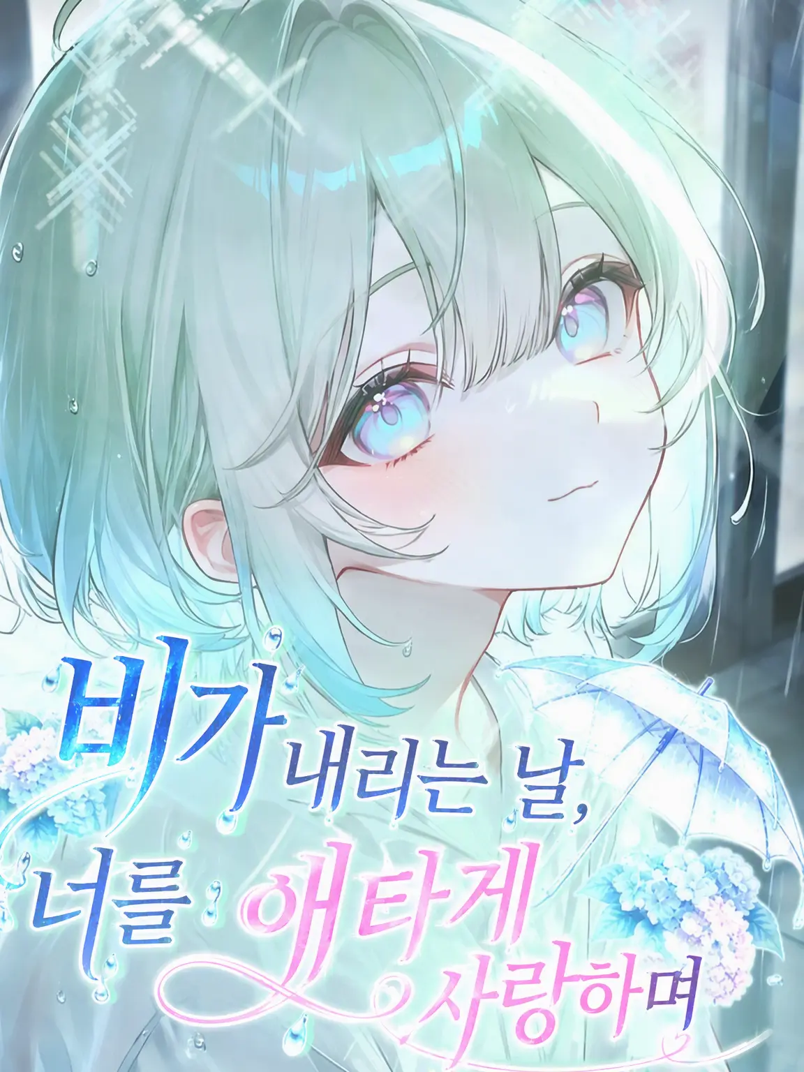 Yoyo_Yorosikuu의 비가 내리는 날, 너를 연모하며