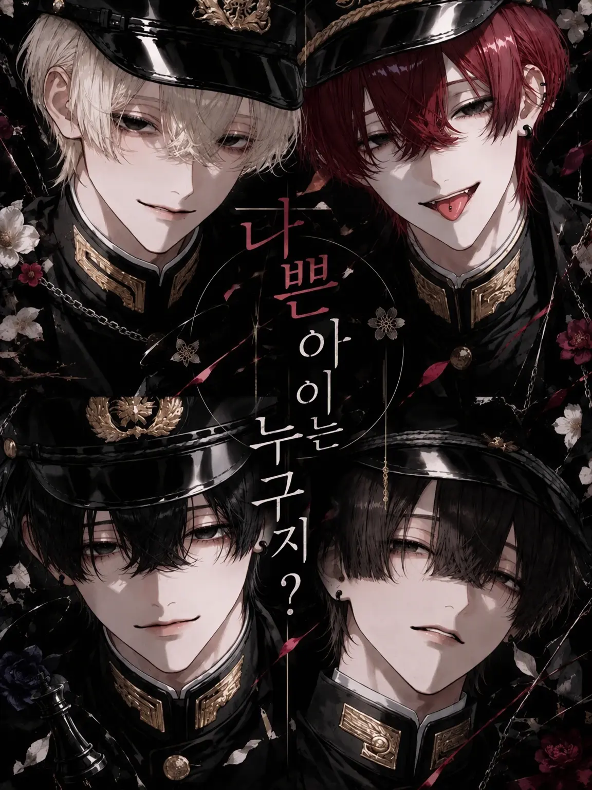 nanana888의 나쁜 아이는 누구?