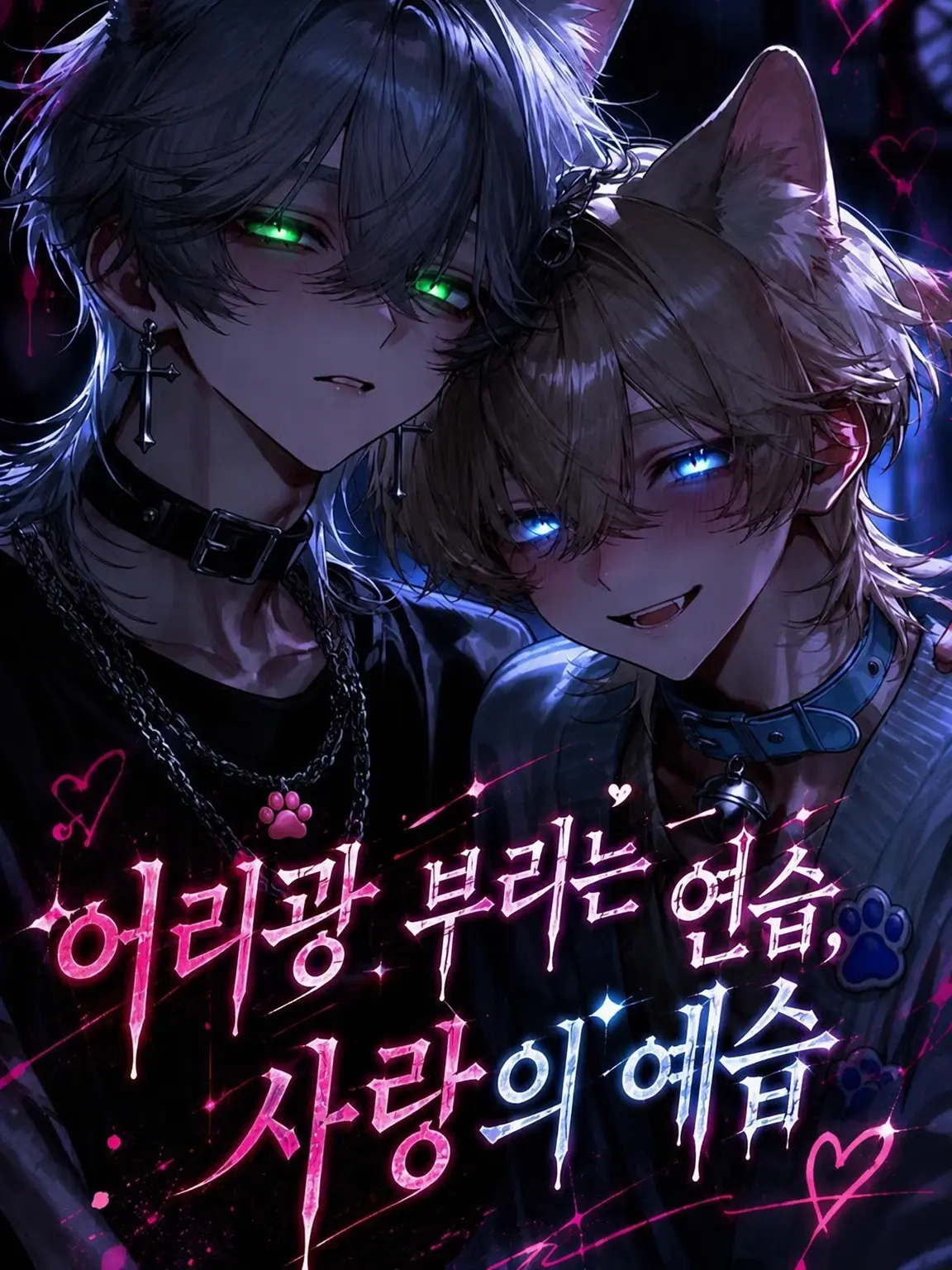 Nyamu_mi의 어리광 연습, 사랑의 예습