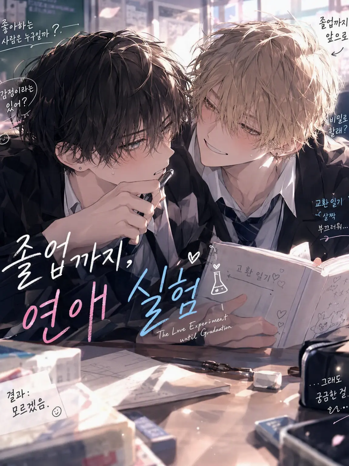Sayura5023의 졸업까지, 연애 실험