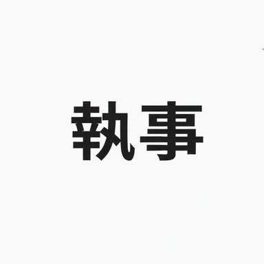 Profile image of 執事2