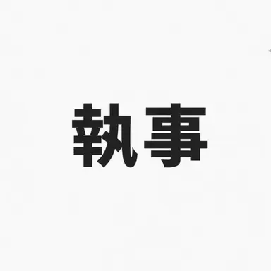 Profile image of 執事