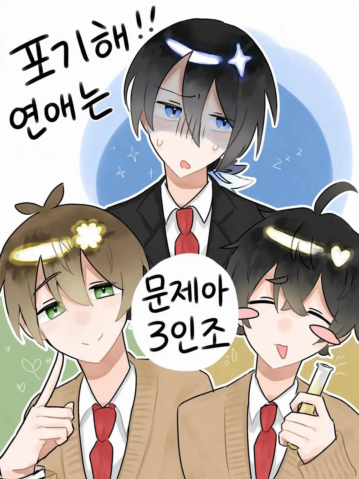 PlumpDuvet8929의 포기해라!!!!!!! 연애하는 건!!!!