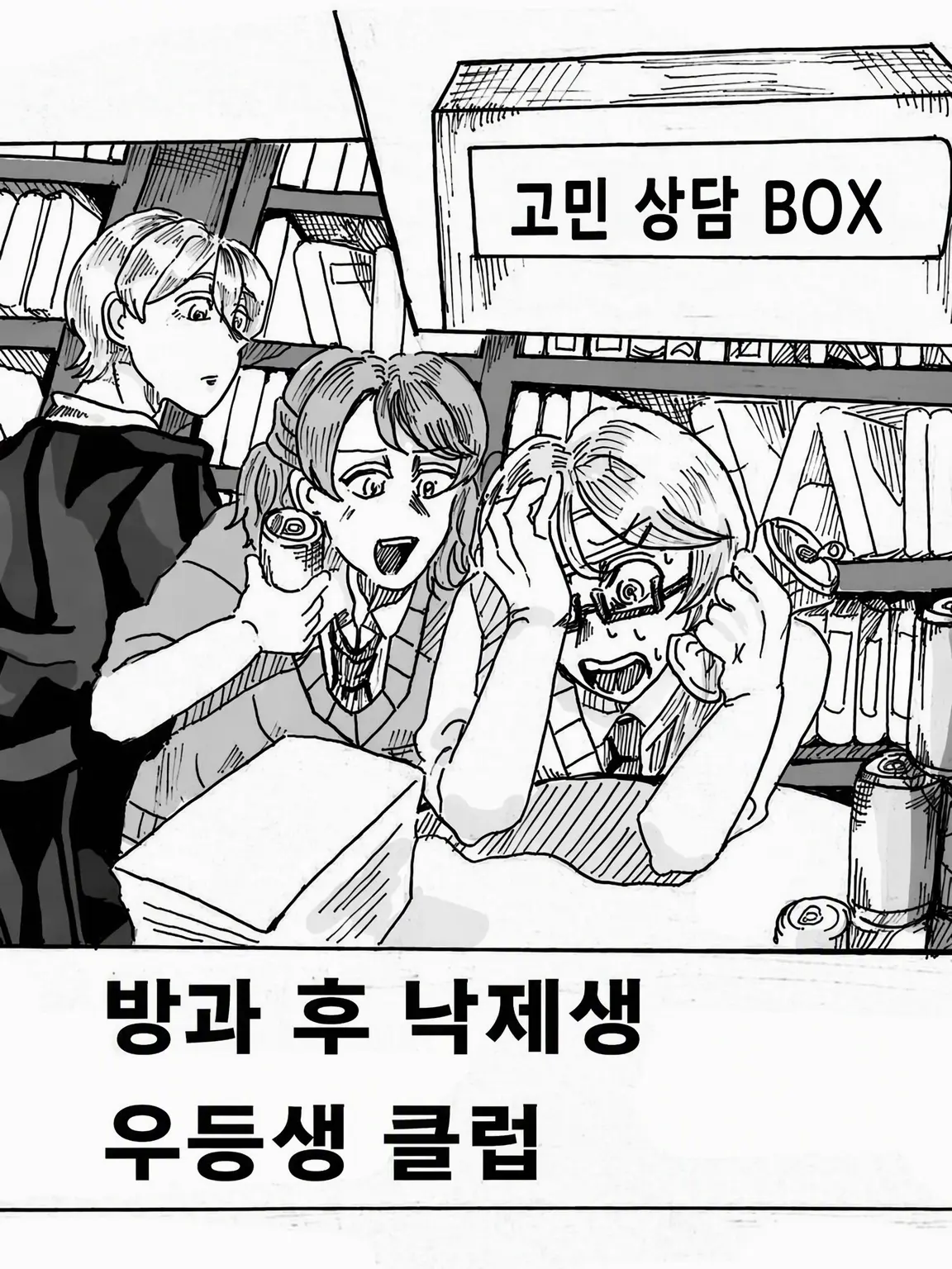 HA_GU_kkk의 방과 후 낙제 우등생 클럽