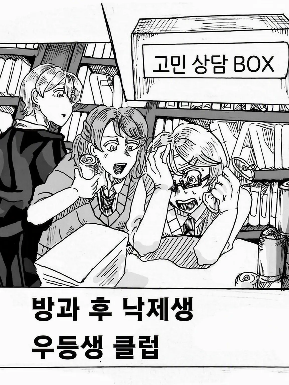 HA_GU_kkk의 방과 후 낙제 우등생 클럽