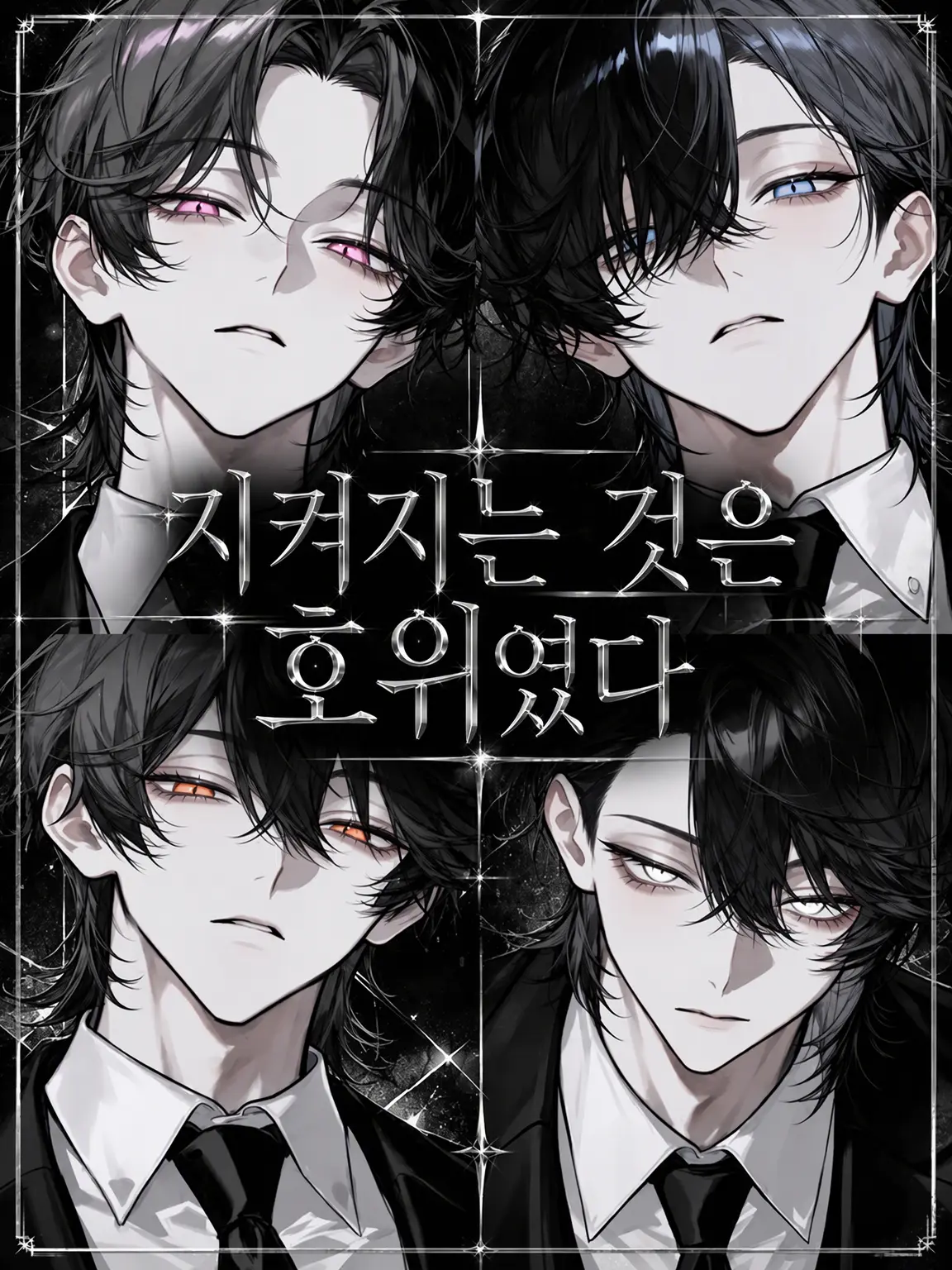 enu_N07의 보호받는 쪽은 호위였다