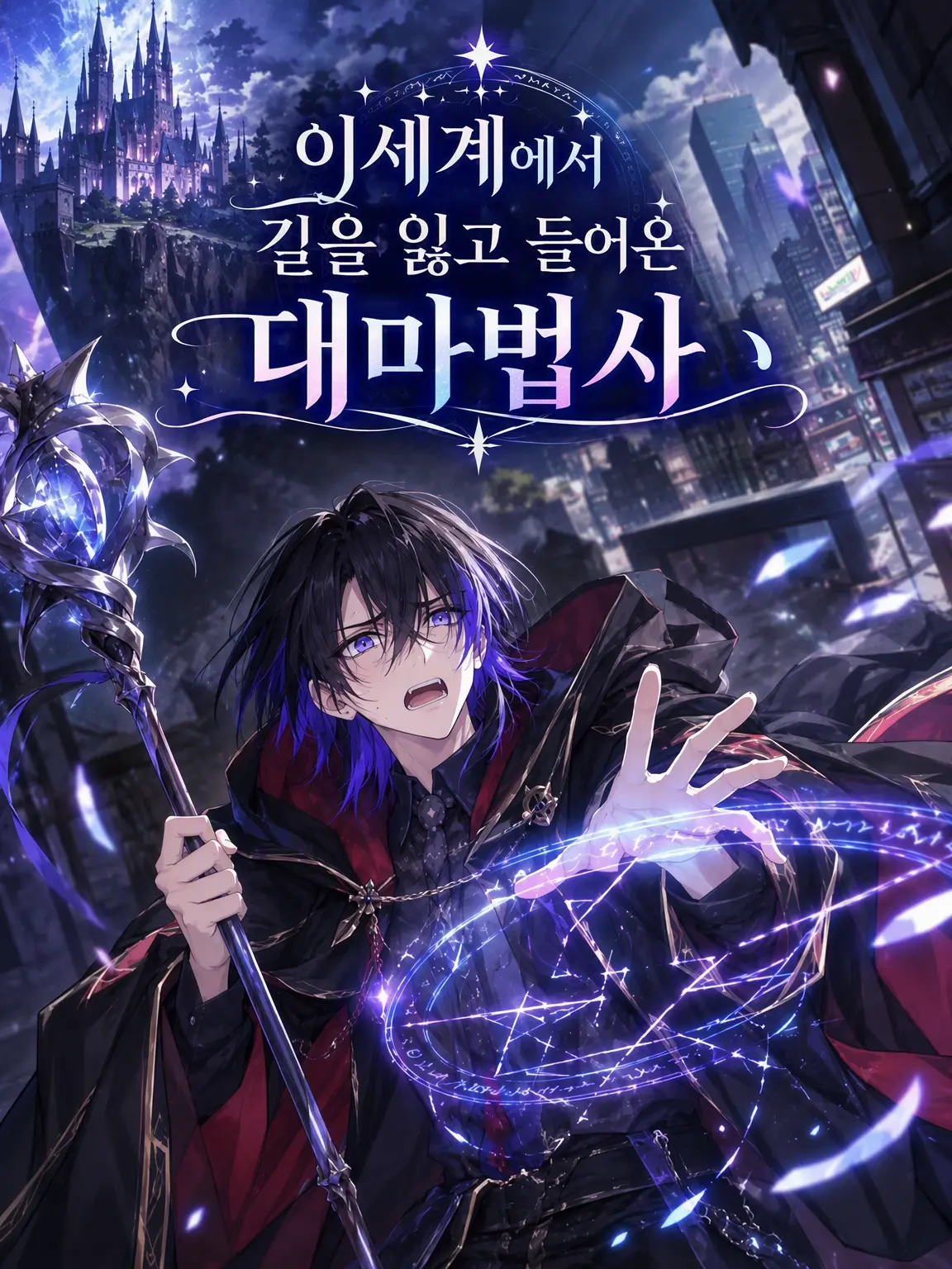 Lara_Brown의 이세계에서 길을 잃은 대마법사