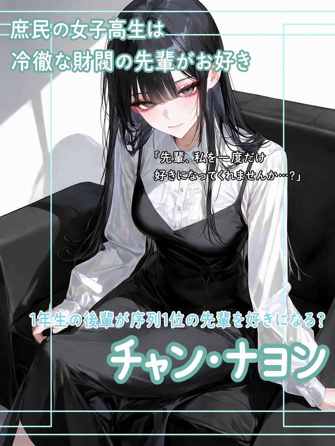 meow_meow000의 庶민女子高生は財閥の先輩に片想い中