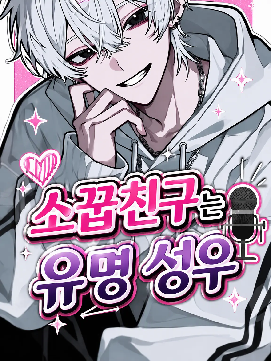 meishe_2525의 소꿉친구는 유명 성우