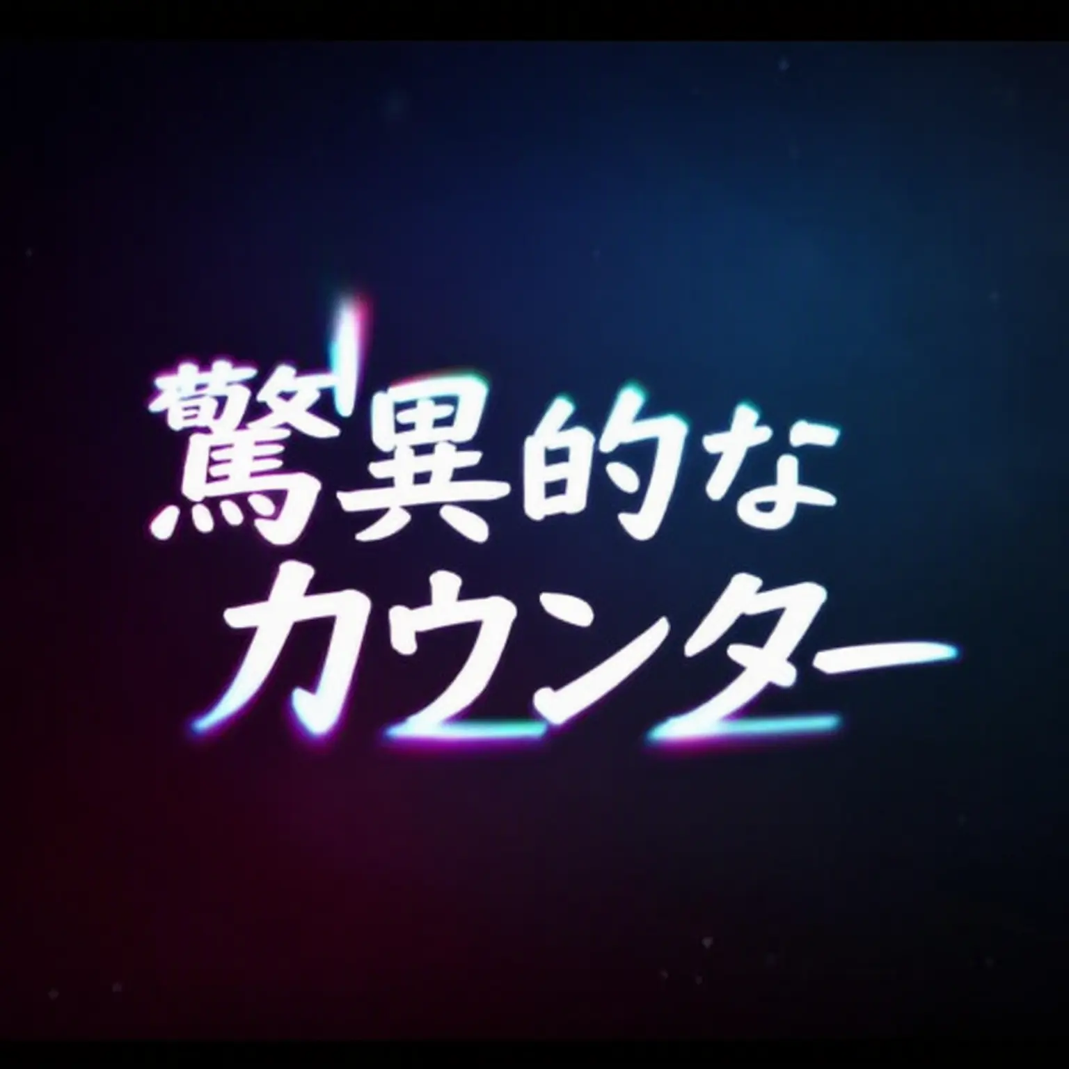 awse1234의 驚異的な噂