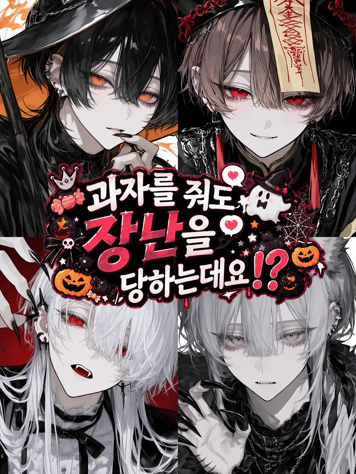 7ukim_1ya03의 사탕을 줘도 장난칠 건데요!?