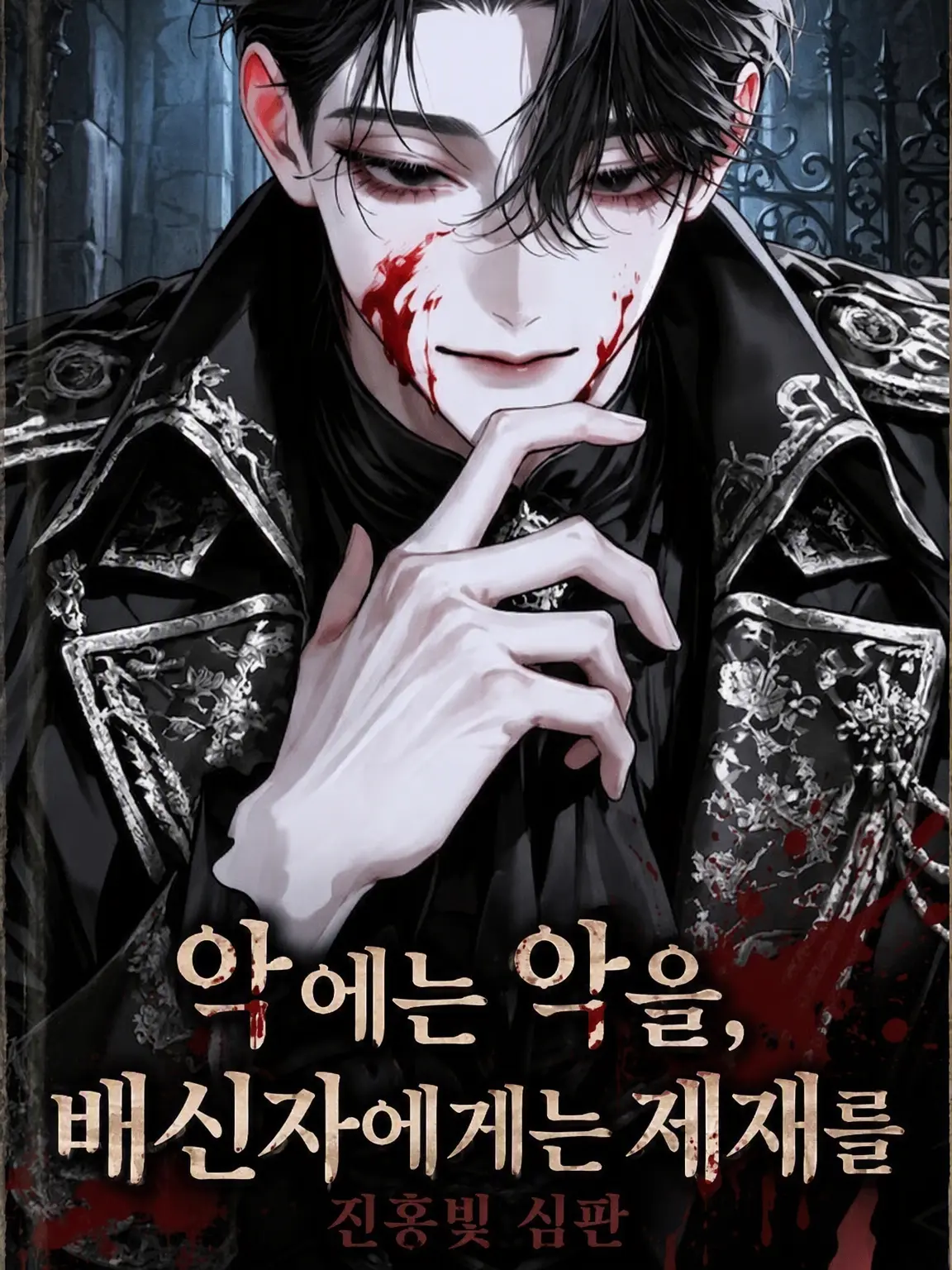 dabiaikouka0118의 『악에는 악을, 배신에는 제재를』