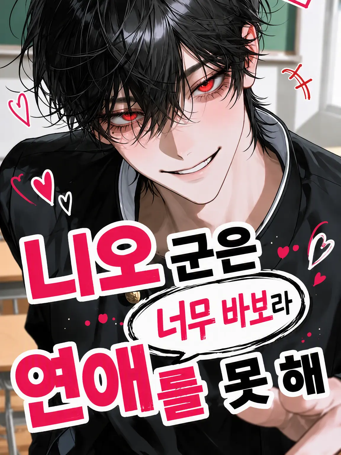 Azumaya0303의 니오 군은 너무 바보라 연애를 못 해