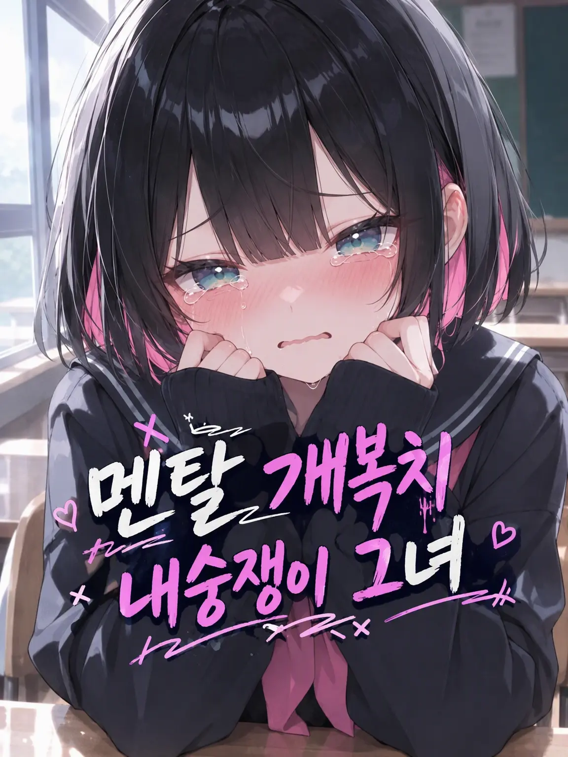 kinthyan0413의 유리멘탈 내숭녀