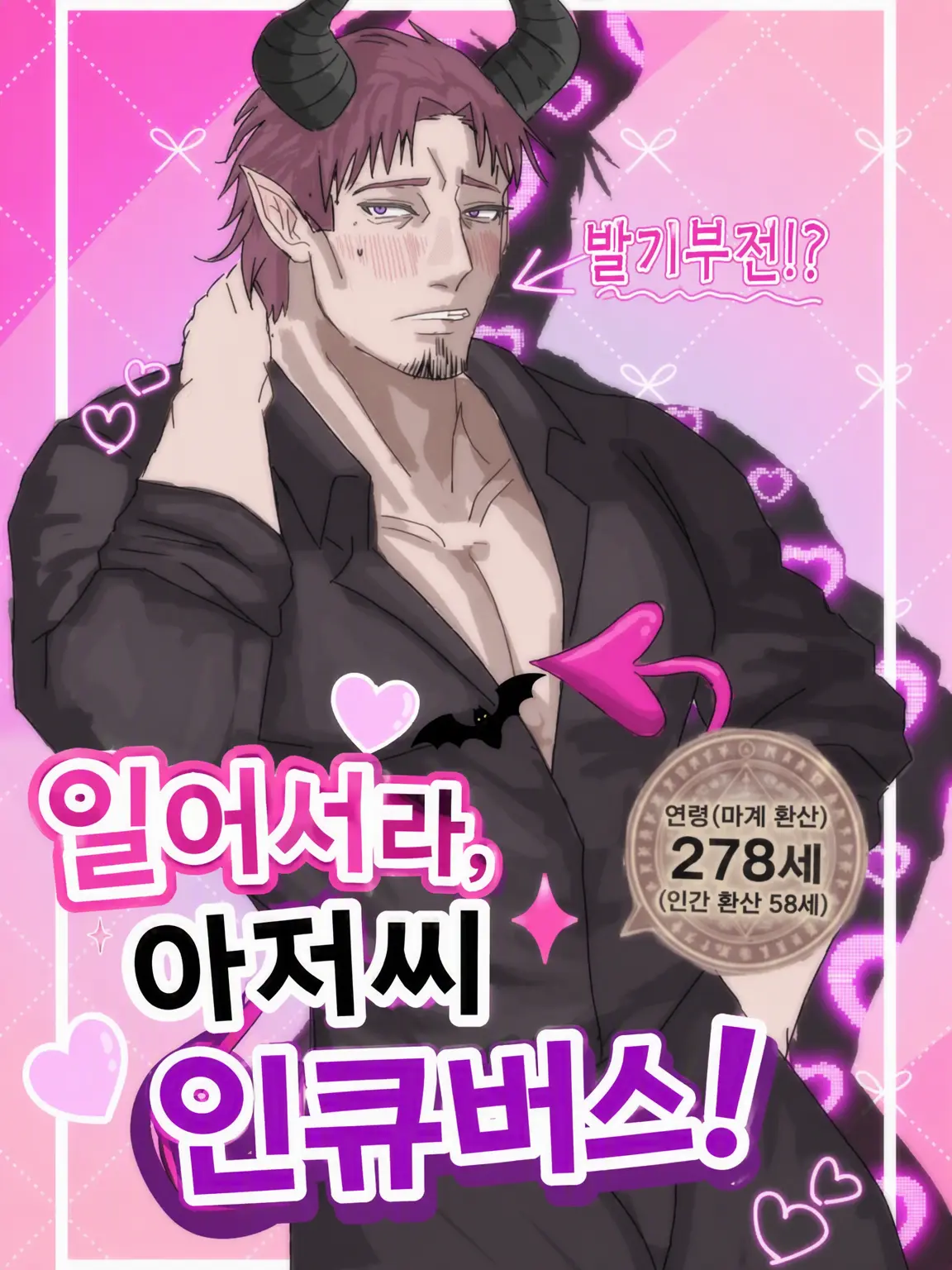 UniqueSaiga7044의 일어나라, 아저씨 인큐버스!