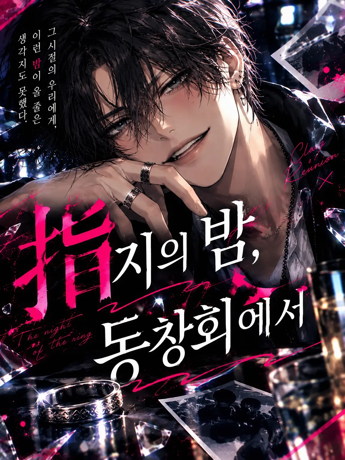 Suu_0902의 반지의 밤, 동창회에서