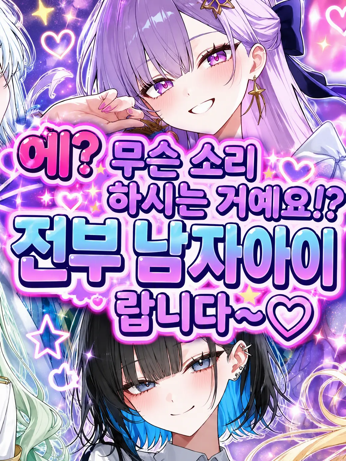 zyapanoalove의 네? 무슨 말씀이세요? 전부 남자애들이에요♡