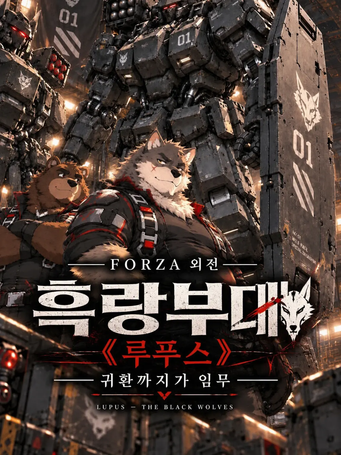 taro_marugabu의 FORZA 외전 흑랑부대 《루푸스》