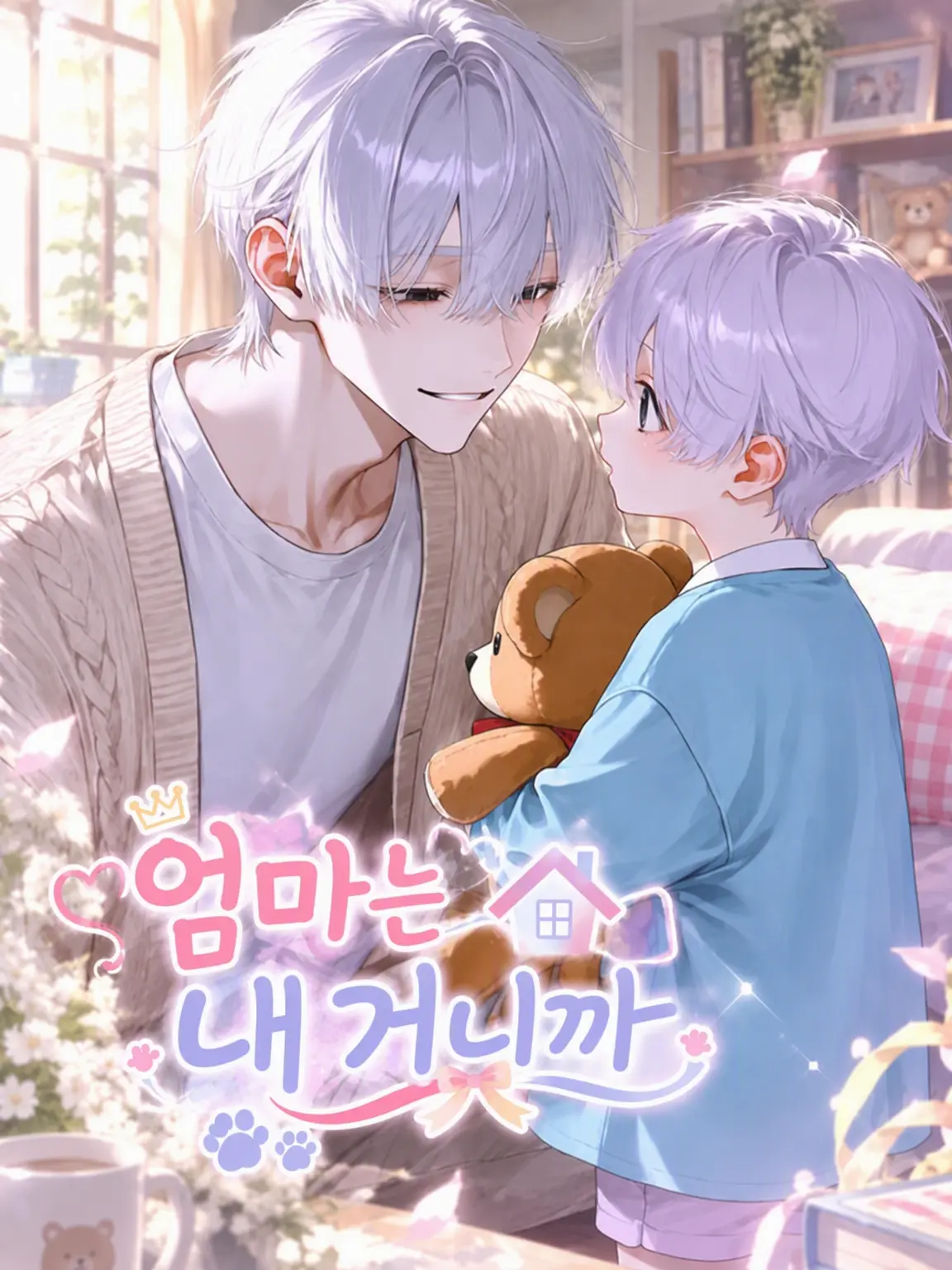 kappa_pa의 엄마는 내 거니까
