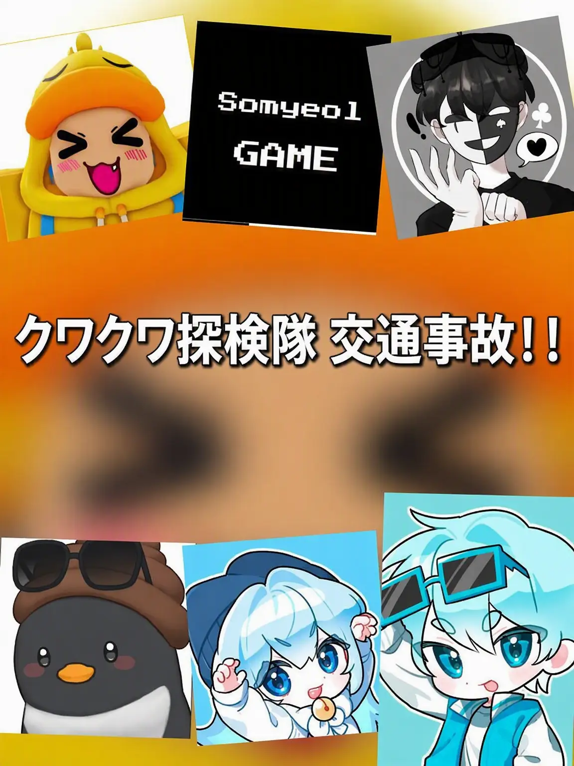 ISFPISFP의 クワクワ探検隊 交通事故??