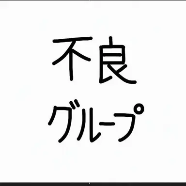 Profile image of 不良グループ